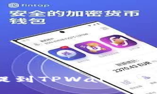 如何将交易所的币提到TPWallet：详细教程与注意事项