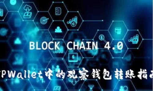 :
TPWallet中的观察钱包转账指南