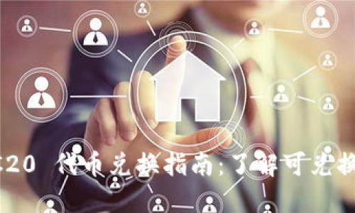 TPWallet TRC20 代币兑换指南：了解可兑换的资产和流程