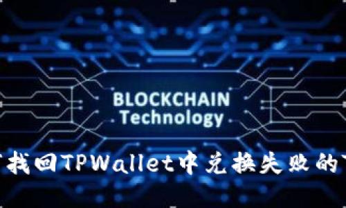 如何找回TPWallet中兑换失败的TRX？
