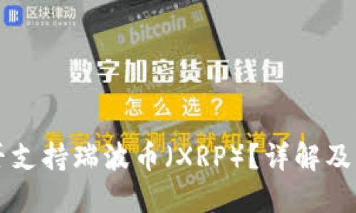 TPWallet是否支持瑞波币（XRP）？详解及相关问题解答