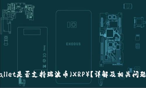TPWallet是否支持瑞波币（XRP）？详解及相关问题解答