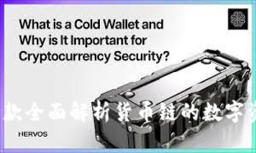 TPWallet：一款全面解析货币链的数字资产管理工具
