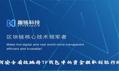 如何安全有效地将TP钱包中的资金提取到银行账户