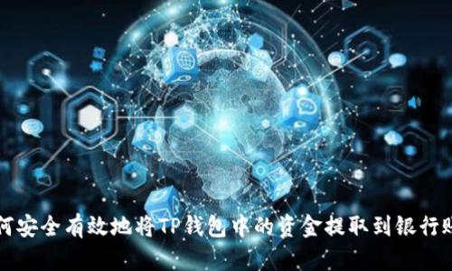 如何安全有效地将TP钱包中的资金提取到银行账户
