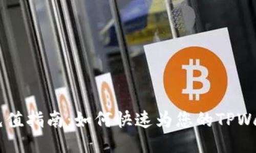 TPWalletHT充值指南：如何快速为您的TPWallet账户充值