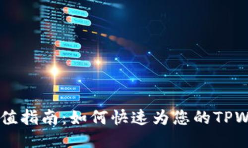 TPWalletHT充值指南：如何快速为您的TPWallet账户充值