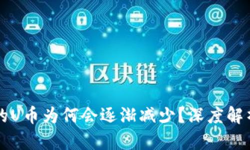TPWallet中的U币为何会逐渐减少？深度解析及解决方案
