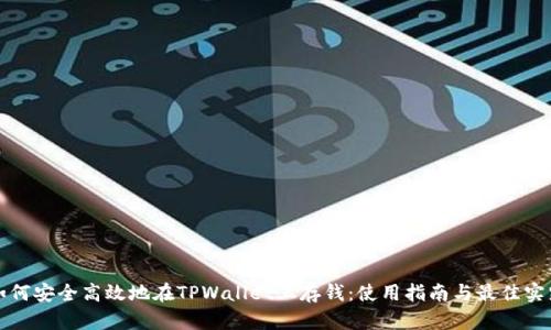 如何安全高效地在TPWallet上存钱:使用指南与最佳实践