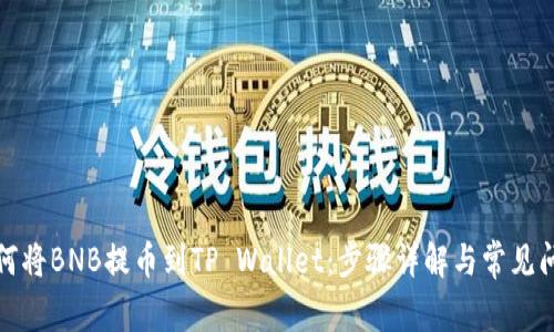 如何将BNB提币到TP Wallet：步骤详解与常见问题