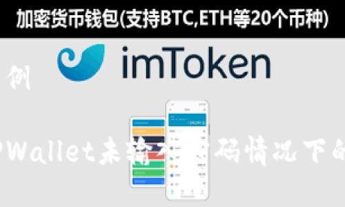和关键词示例

如何防止TPWallet未输入密码情况下的资产被盗？