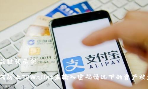 和关键词示例

如何防止TPWallet未输入密码情况下的资产被盗？