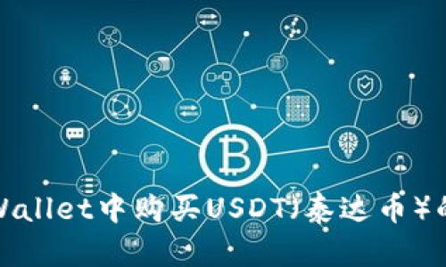 如何在TPWallet中购买USDT（泰达币）的详细步骤