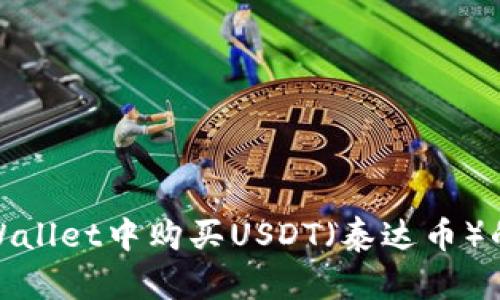 如何在TPWallet中购买USDT（泰达币）的详细步骤