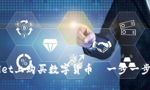 如何在TPWallet上购买数字货币—一步一步教您轻松入门