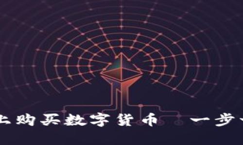 如何在TPWallet上购买数字货币—一步一步教您轻松入门