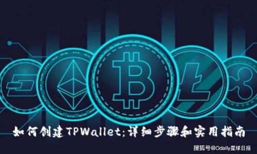 如何创建TPWallet：详细步骤和实用指南