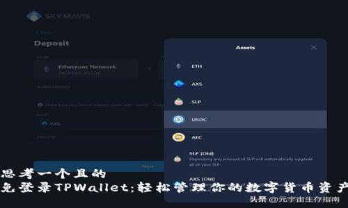 思考一个且的  
免登录TPWallet：轻松管理你的数字货币资产