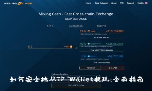 如何安全地从TP Wallet提现：全面指南