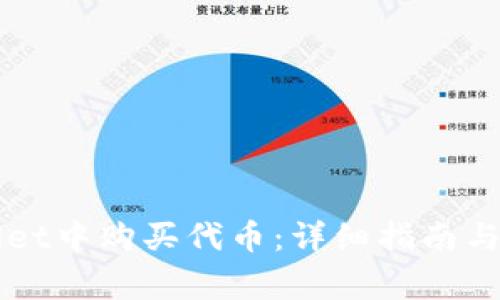 如何在TPWallet中购买代币：详细指南与常见问题解答