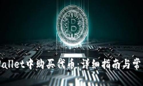 如何在TPWallet中购买代币：详细指南与常见问题解答