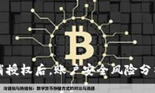 优质 
TPWallet取消授权后，账户安全风险分析与防范措施