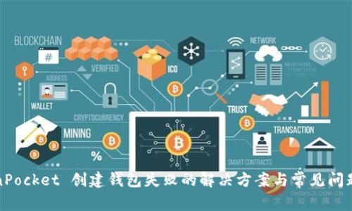 TokenPocket 创建钱包失败的解决方案与常见问题解析