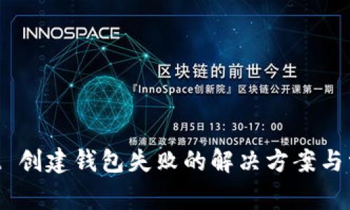 TokenPocket 创建钱包失败的解决方案与常见问题解析