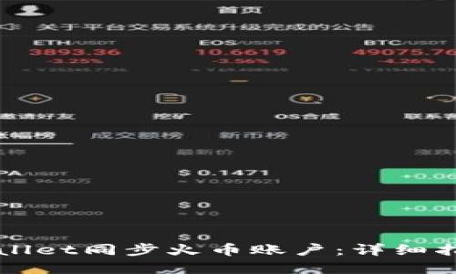 如何使用TPWallet同步火币账户：详细指南与问题解答