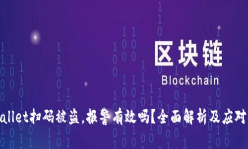 TPWallet扫码被盗，报警有效吗？全面解析及应对措施