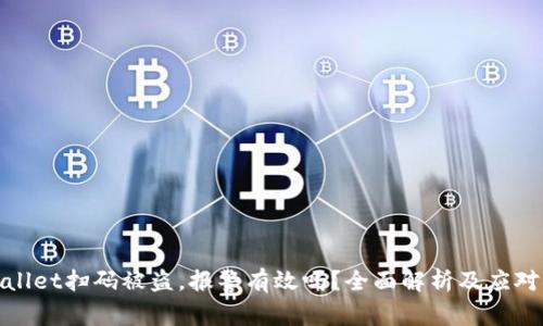 TPWallet扫码被盗，报警有效吗？全面解析及应对措施
