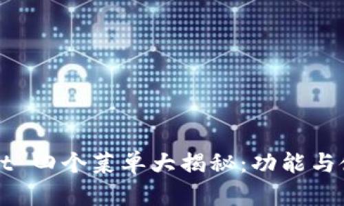 TPWallet 四个菜单大揭秘：功能与使用指南