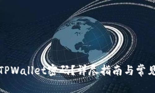 如何找回TPWallet密码？详尽指南与常见问题解答