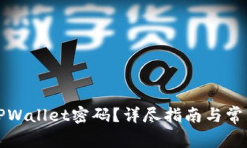 如何找回TPWallet密码？详尽指南与常见问题解答