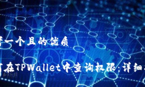 思考一个且的优质

如何在TPWallet中查询权限：详细指南