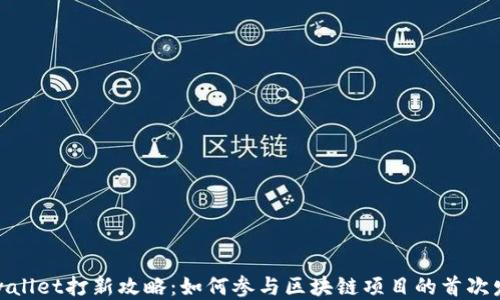 
tpwallet打新攻略：如何参与区块链项目的首次发行
