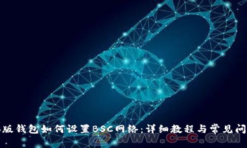 TP电脑版钱包如何设置BSC网络：详细教程与常见问题解答