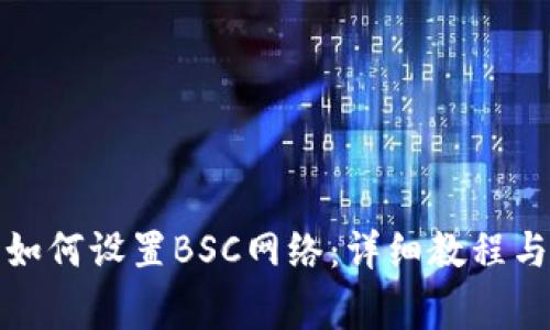 TP电脑版钱包如何设置BSC网络：详细教程与常见问题解答