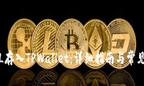 如何将FIL存入TPWallet：详细指南与常见问题解答