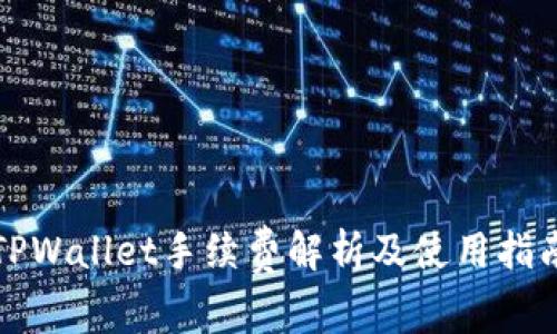 TPWallet手续费解析及使用指南