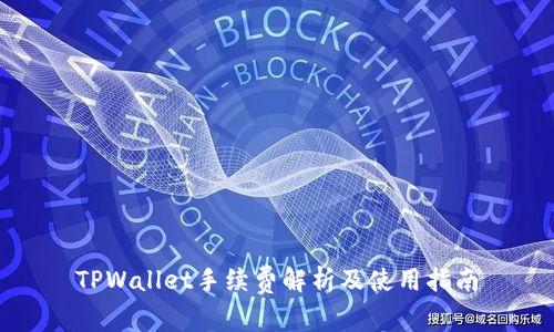 TPWallet手续费解析及使用指南