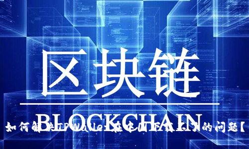 如何解决TPWallet在中国下载不了的问题？
