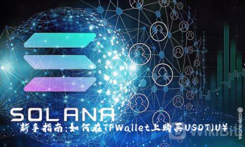 新手指南：如何在TPWallet上购买USDT（U）