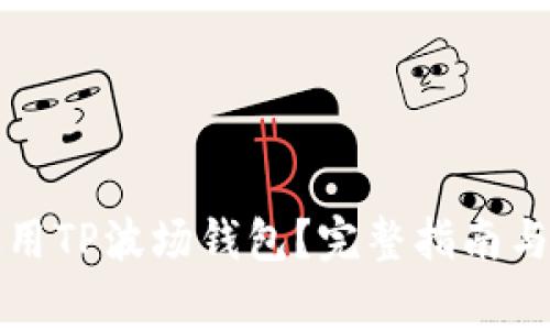 如何下载和使用TP波场钱包？完整指南与常见问题解答