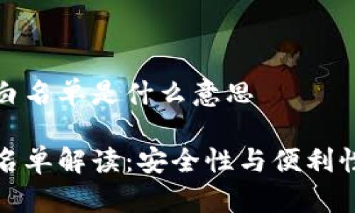 tpwallet的白名单是什么意思

tpwallet白名单解读：安全性与便利性的双重保证