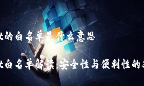 tpwallet的白名单是什么意思

tpwallet白名单解读：安全性与便利性的双重保证