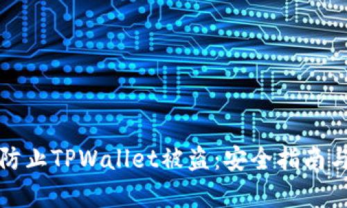 如何有效防止TPWallet被盗：安全指南与解决方案