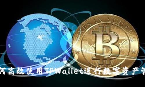 如何高效使用TPWallet进行数字资产管理