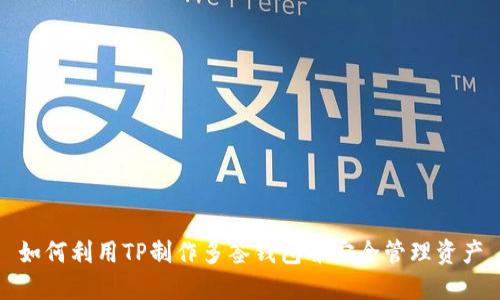 如何利用TP制作多签钱包并安全管理资产