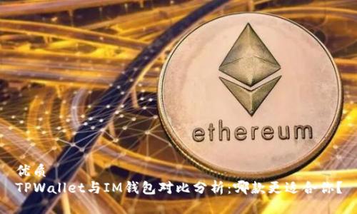 优质  
TPWallet与IM钱包对比分析：哪款更适合你？
